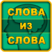 Слова из слова v1.0.95 [MOD]