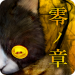 脱出ゲーム：呪巣 -零ノ章- v1.3.9.0 [MOD]