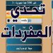 تحدي المفردات الانجليزية v1.1.9 [MOD]