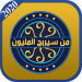 من سيربح المليون 2020 v1.0 [MOD]