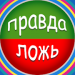 Правда или Ложь v16.0 [MOD]