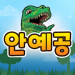 안예공 공룡메카드 vv1.0.8 [MOD]