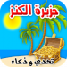 جزيرة الكنز تحدي وذكاء ومغامرة v8.1.0 [MOD]