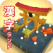 Kanji Land  – Game học Kanji tiếng Nhật JLPT v2.2 [MOD]