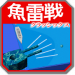 魚雷戦クラッシックス v0.8.1 [MOD]