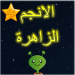 لعبة الانجم الزاهرة لتعليم اسماء المعصومين ال 14 ع v1.1.1 [MOD]