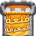 قلعة المعرفة v1.4.5 [MOD]