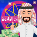 من سيربح المليون اونلاين v1.3 [MOD]