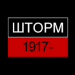 История России Викторина : Шторм 1917 v1.2 [MOD]