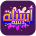 اسئلة دينية | ثقف نفسك v8 [MOD]