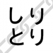 Shiritori – Japanese Word Chain Game v1.0 [MOD]