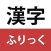 漢字ふりっく v1.0.2 [MOD]