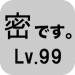 密です。Lv99 v1.1 [MOD]